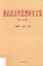 董必武法学思想研究文集 第15辑