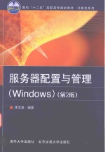 服务器配置与管理 WINDOWS 第2版