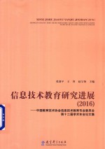 信息技术教育研究进展 中国教育技术协会信息技术教育专业委员会第十二届学术年会论文集 2016版