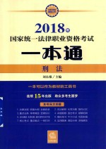 2018年国家统一法律职业资格考试一本通  刑法