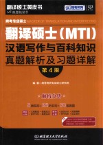 跨考专业硕士翻译硕士（MTI）汉语写作与百科知识 真题解析及习题详解 解析分册