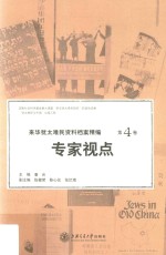 来华犹太难民资料档案精编 第4卷 专家视点