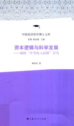 资本逻辑与科学发展 破除“中等收入陷阱”符咒