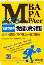 2018MBA/MPA/MPACC管理类联考综合能力高分教程 数学+逻辑+写作三合一复习指导 数学 第2版