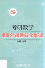 2018考研数学 概率论与数理统计必修8课