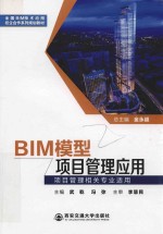 全国BIM技术应用校企合作系列规划教材  BIM模型项目管理应用