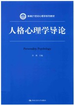 新编21世纪心理学系列教材  人格心理学导论