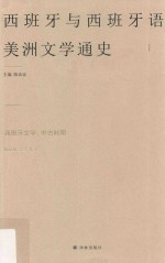 西班牙与西班牙语美洲文学通史  1  西班牙文学  中古时期