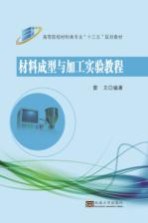 材料成型与加工实验教程