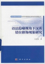 语法隐喻视角下汉英错位修饰现象研究