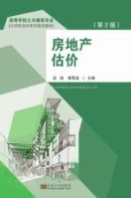 高等学校土木建筑专业应用型本科系列规划教材  房地产估价  第2版