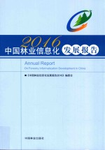 中国林业信息化发展报告 2016