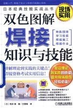 双色图解焊接知识与技能  日本经典技能实战丛书  焊接图解