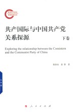 共产国际与中国共产党关系探源 下