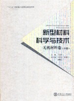 新型材料科学与技术 无机材料卷 中