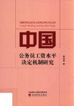 中国公务员工资水平决定机制研究