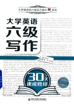 大学英语四六级实力提升系列 大学英语六级写作30天速成胜经