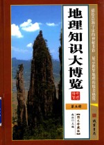 地理知识大博览 第5册