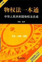 物权法一本通 中华人民共和国物权法总成 白金版 2017版