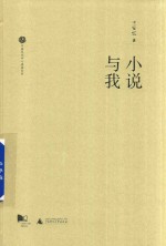 新民说 中国文化中心讲座系列 小说与我