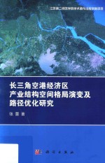 长三角空港经济区产业结构空间格局演变及路径优化研究