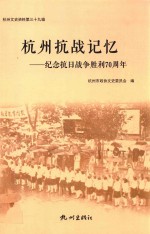 杭州抗战记忆 纪念抗日战争胜利70周年