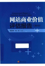 网站商业价值评估报告 2016