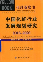 中国化纤行业发展规划研究  2016-2020