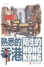 熟悉的香港 陌生的HONGKONG