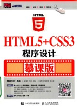 HTML5+CSS3程序设计 慕课版