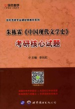 朱栋霖《中国现代文学史》考研核心试题