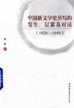 1920-1949中国新文学史书写的发生、层累及对话