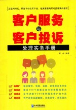 客户服务与客户投诉处理实务手册