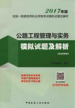 全国一级建造师执业资格考试 模拟试题及解析 公路工程管理与实务 模拟试题及解析 2017年版