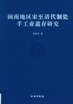 闽南地区宋至清代制瓷手工业遗存研究