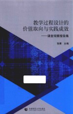 教学过程设计的价值取向与实践成效 课堂观察报告集