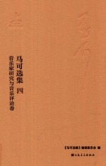 马可选集 4 文字著作 音乐家研究与音乐评论卷