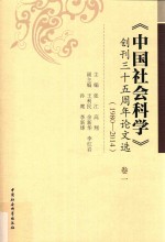 《中国社会科学》创刊三十五周年论文选 1980-2014 卷1