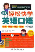 零基础轻松快学英语口语  发音、单词、句子、会话  一学就会