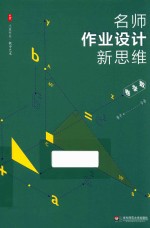 大夏书系 名师作业设计新思维 数学卷