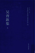 浦东历代要籍选刊 吴省钦集 上