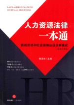 人力资源法律一本通 最新劳动和社会保障法规分解集成