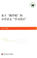 基于“助学稿”的小学语文“学习设计”