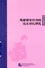 北京语言大学青年学者文库 感谢语言行为的汉日对比研究