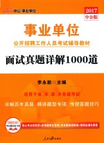 2017事业单位公开招聘工作人员考试辅导教材 面试真题详解1000道 中公版