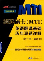 翻译硕士 MTI 英语翻译基础历年真题详解 第1册 真题册