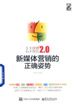 左手微博右手微信2.0 新媒体营销的正确姿势