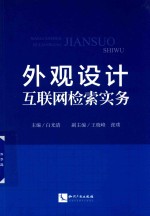 外观设计互联网检索实务