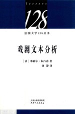 法国大学128丛书 戏剧文本分析