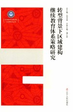 转型背景下区域建构继续教育体系策略研究